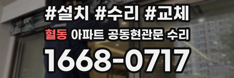혈동 아파트 공동현관문 수리