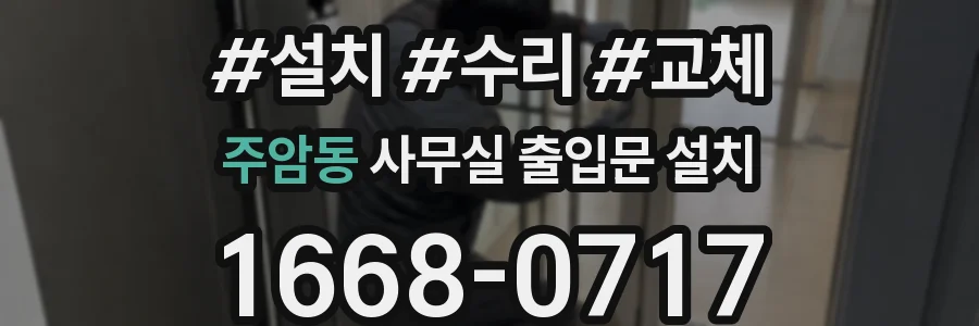 주암동 사무실 출입문 설치