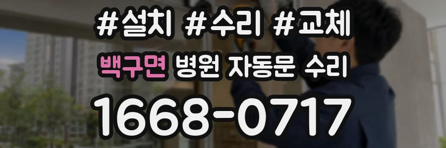백구면 병원 자동문 수리