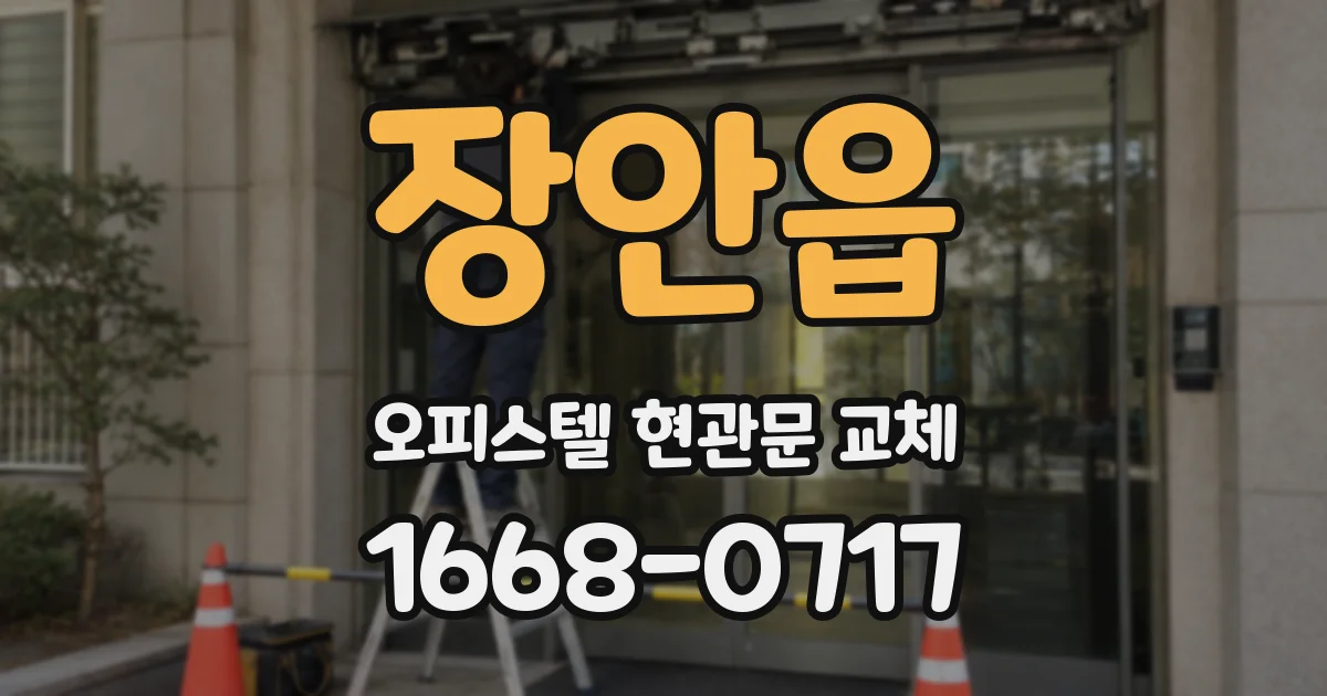 장안읍 오피스텔 현관문 교체