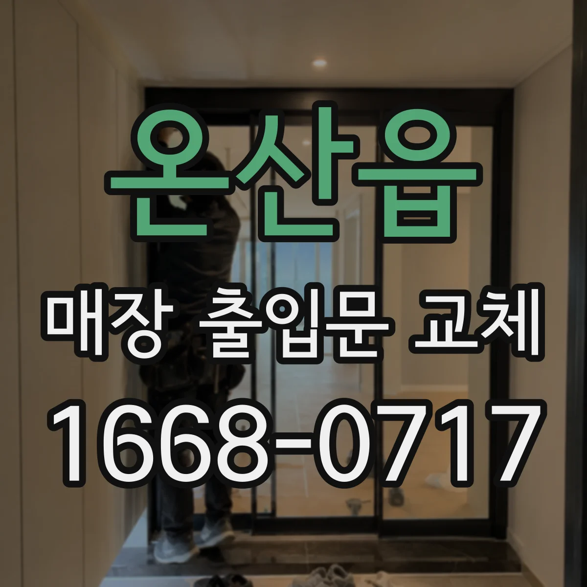 온산읍 매장 출입문 교체