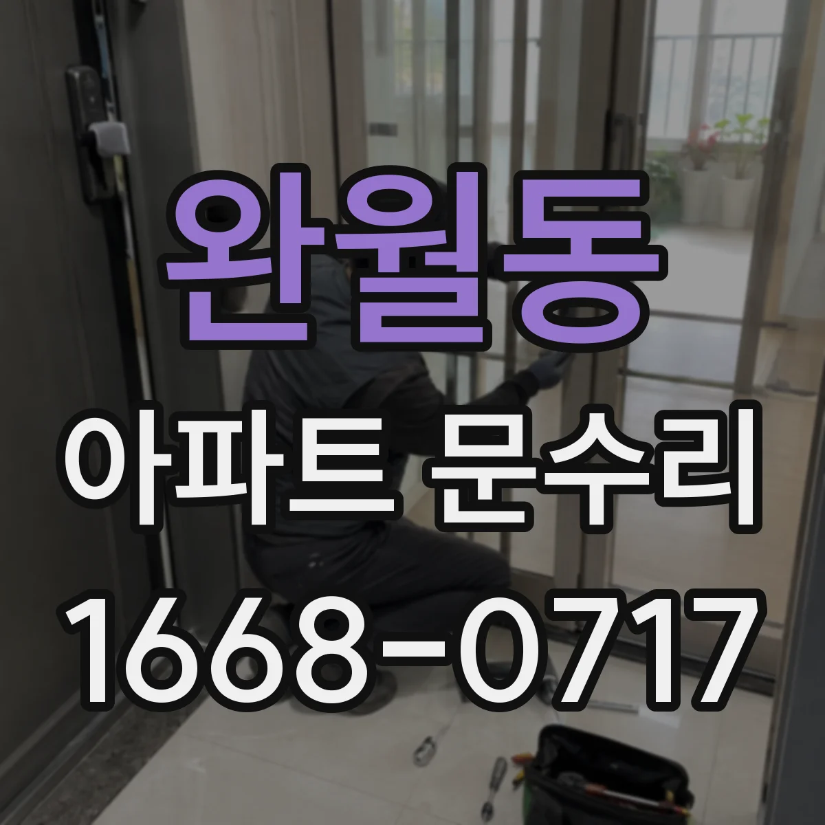완월동 아파트 문수리