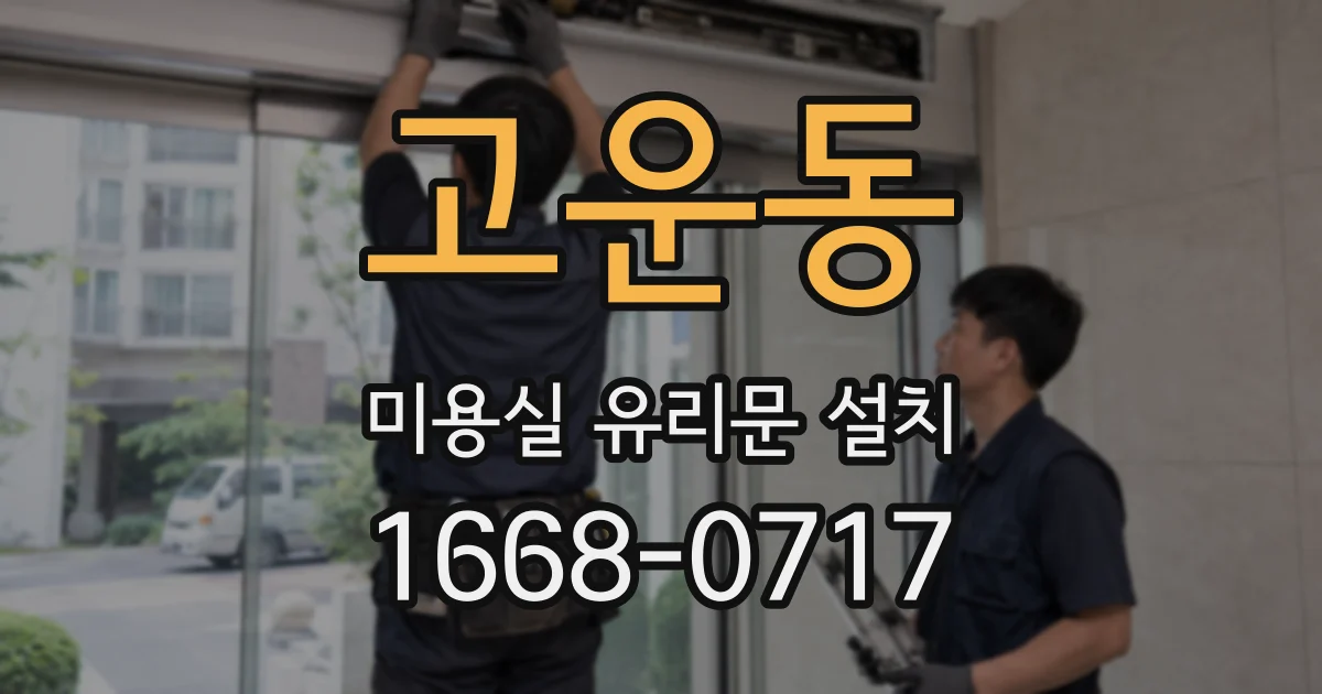 고운동 미용실 유리문 설치