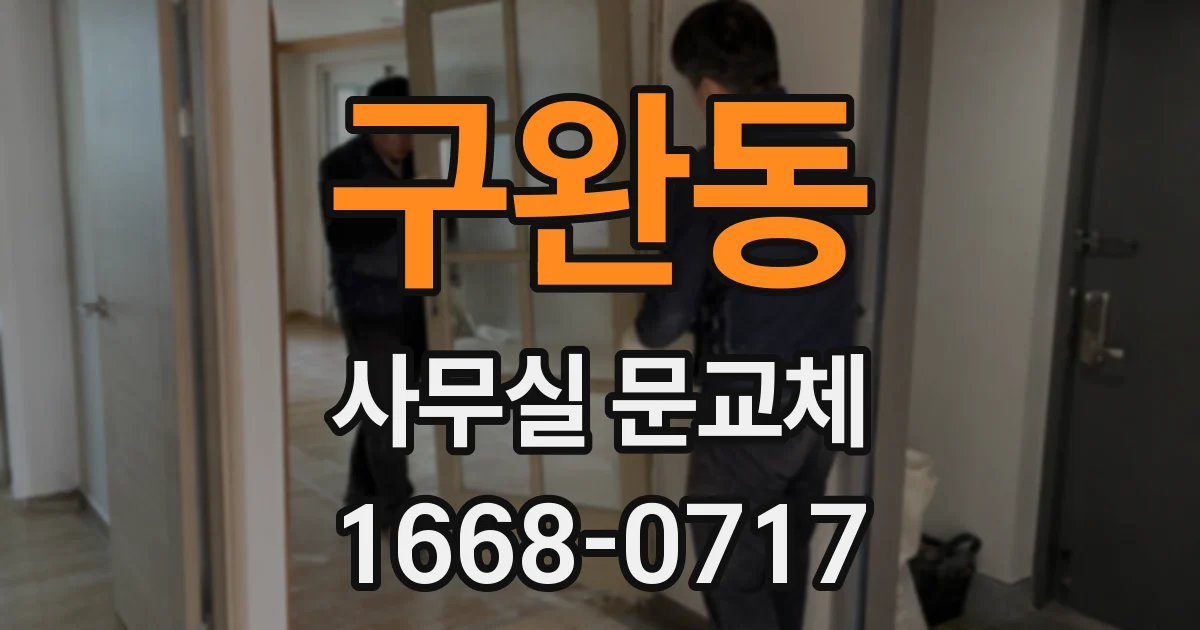 구완동 사무실 문교체