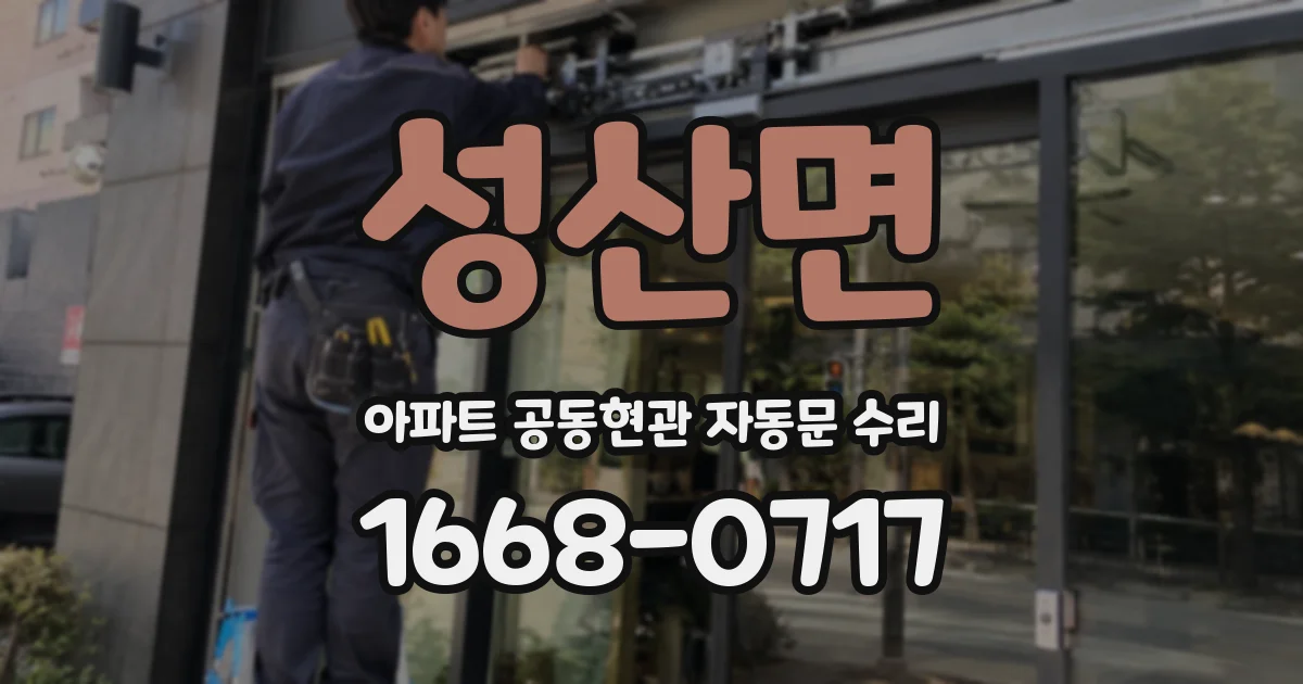 성산면 아파트 공동현관 자동문 수리