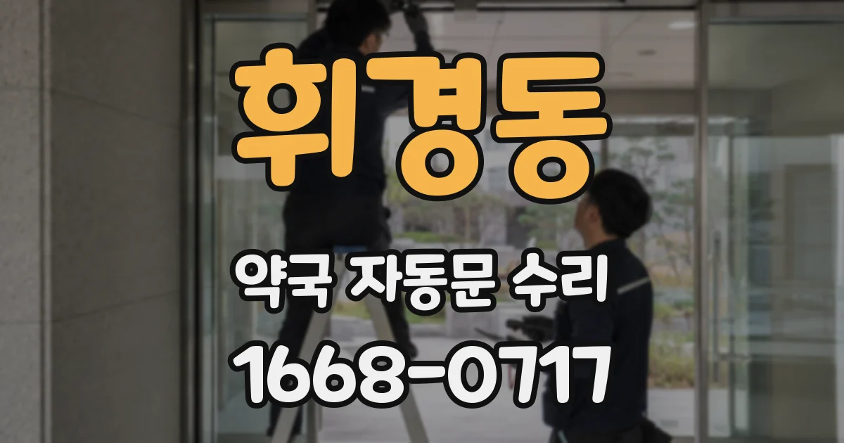 휘경동 약국 자동문 수리