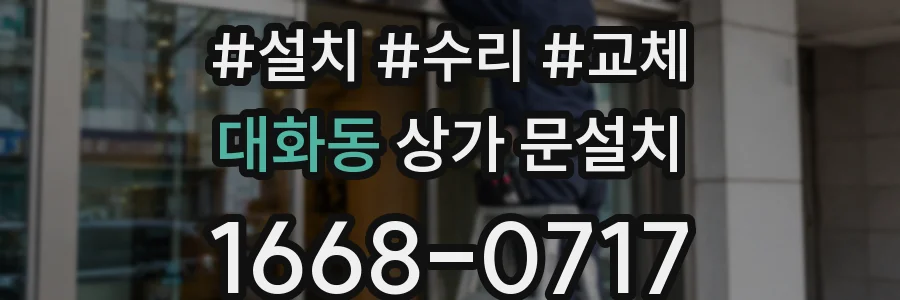 대화동 상가 문설치