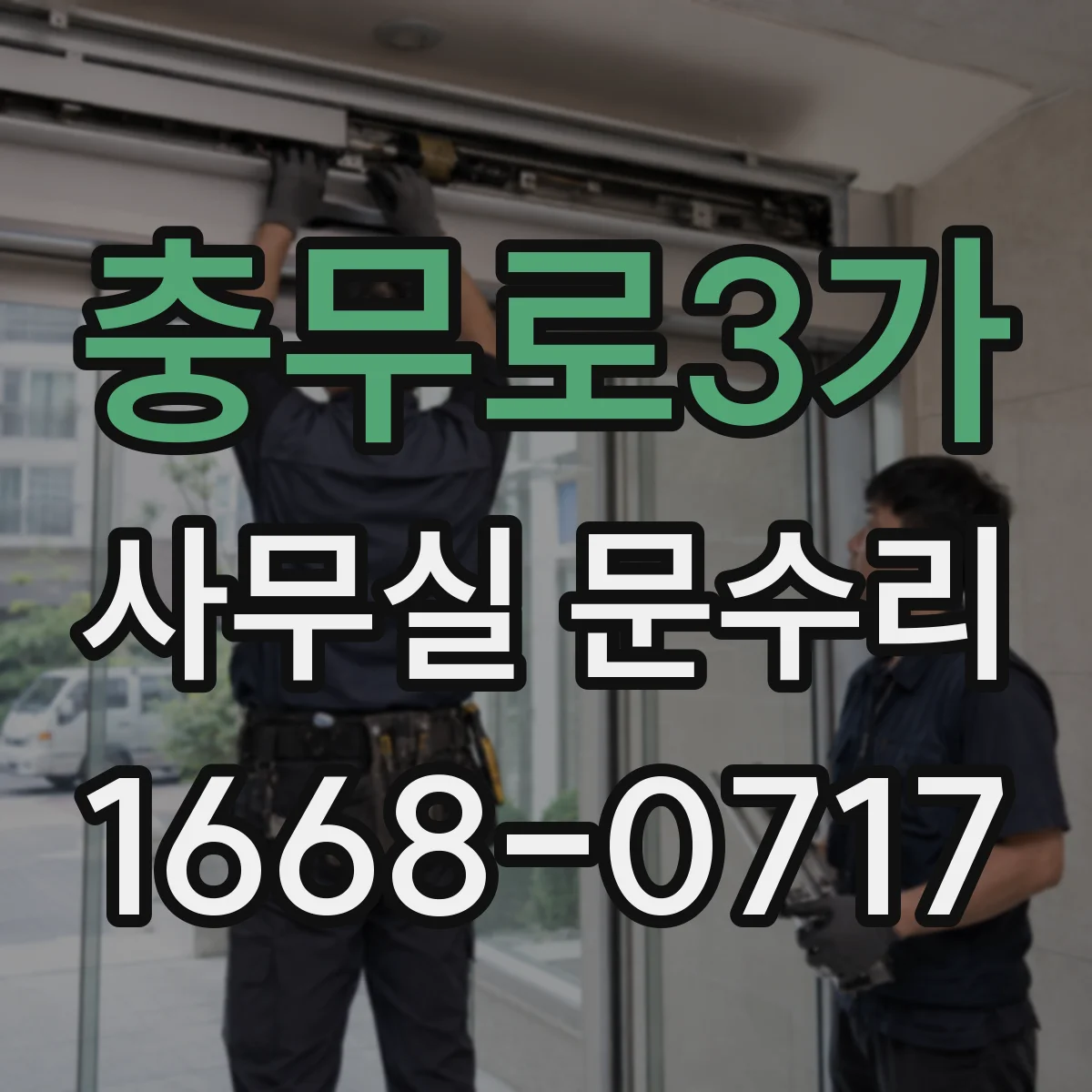 충무로3가 사무실 문수리 경첩 소음 원인 파악 후 맞춤 수리 진행