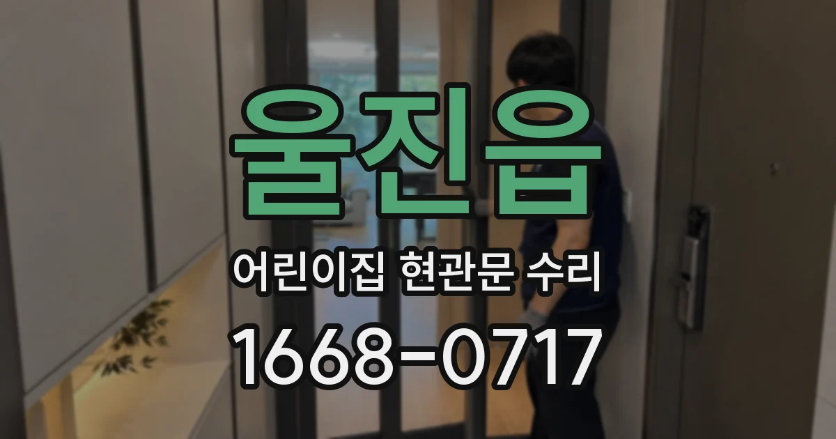울진읍 어린이집 현관문 수리
