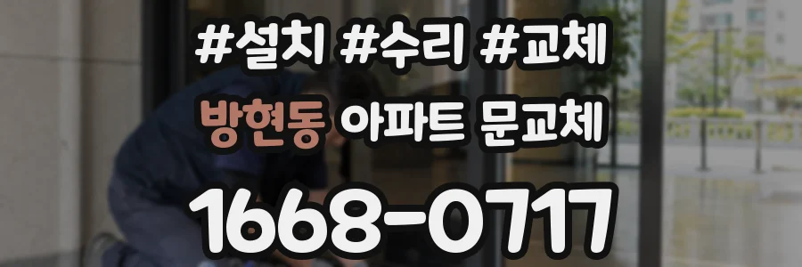 방현동 아파트 문교체