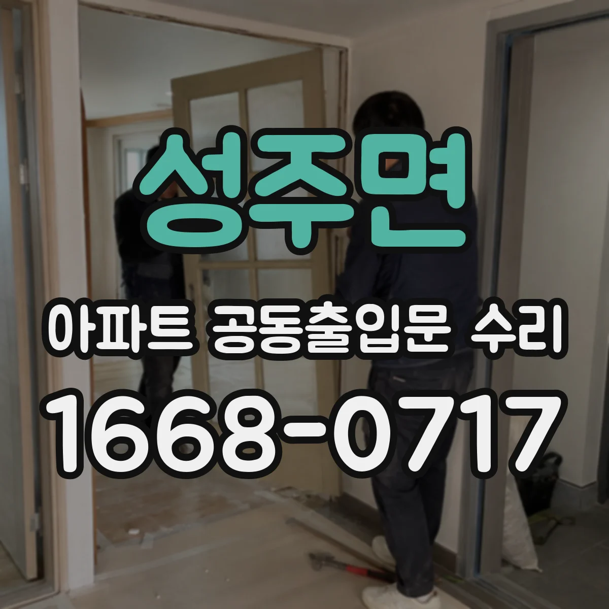 성주면 아파트 공동출입문 수리
