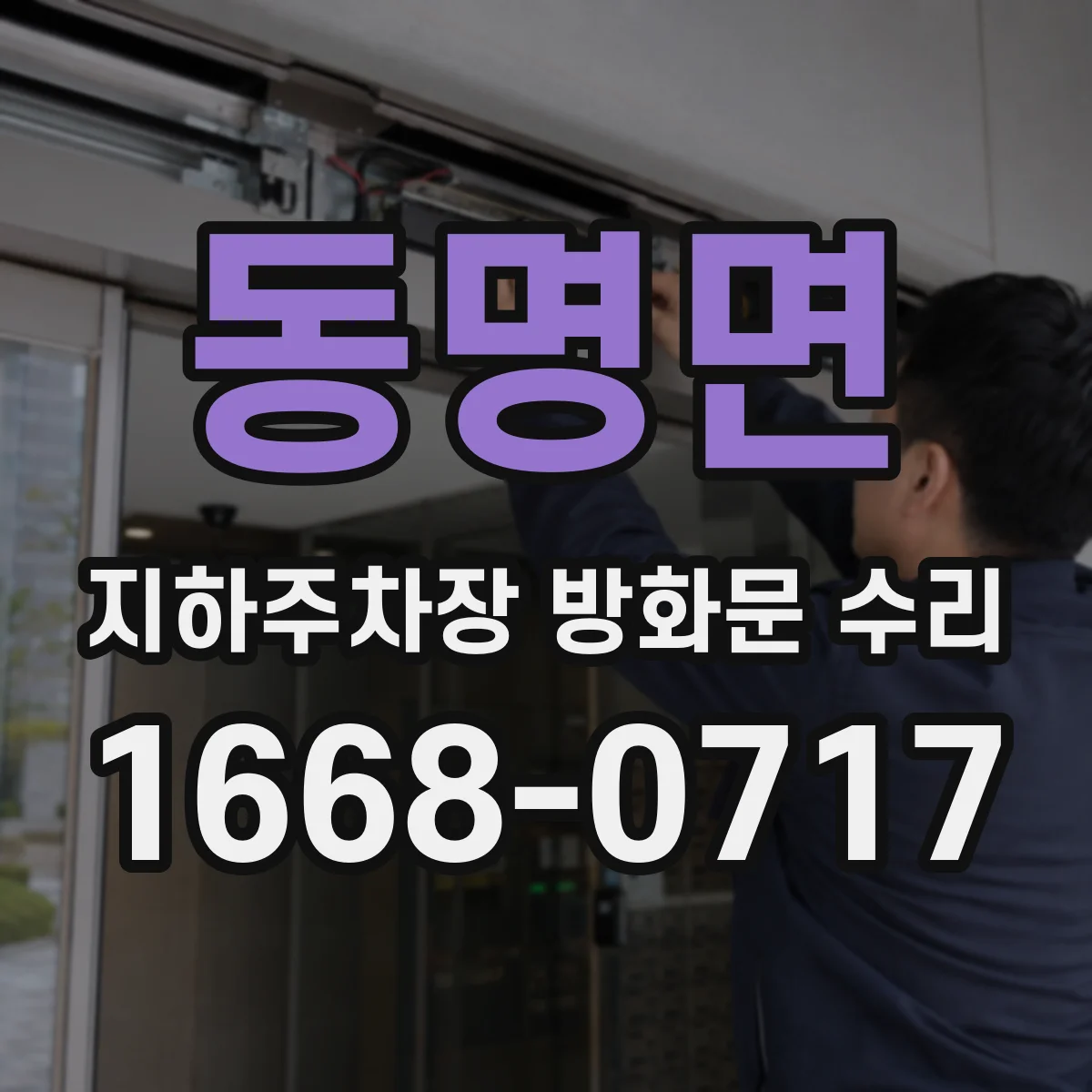 동명면 지하주차장 방화문 수리