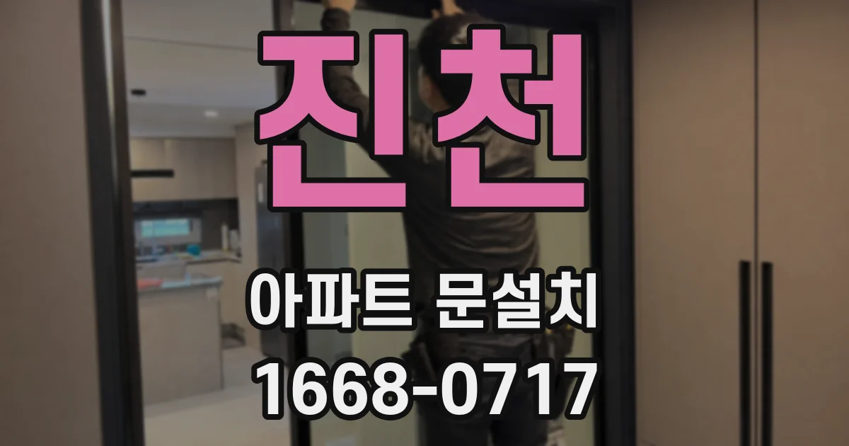 진천 아파트 문설치