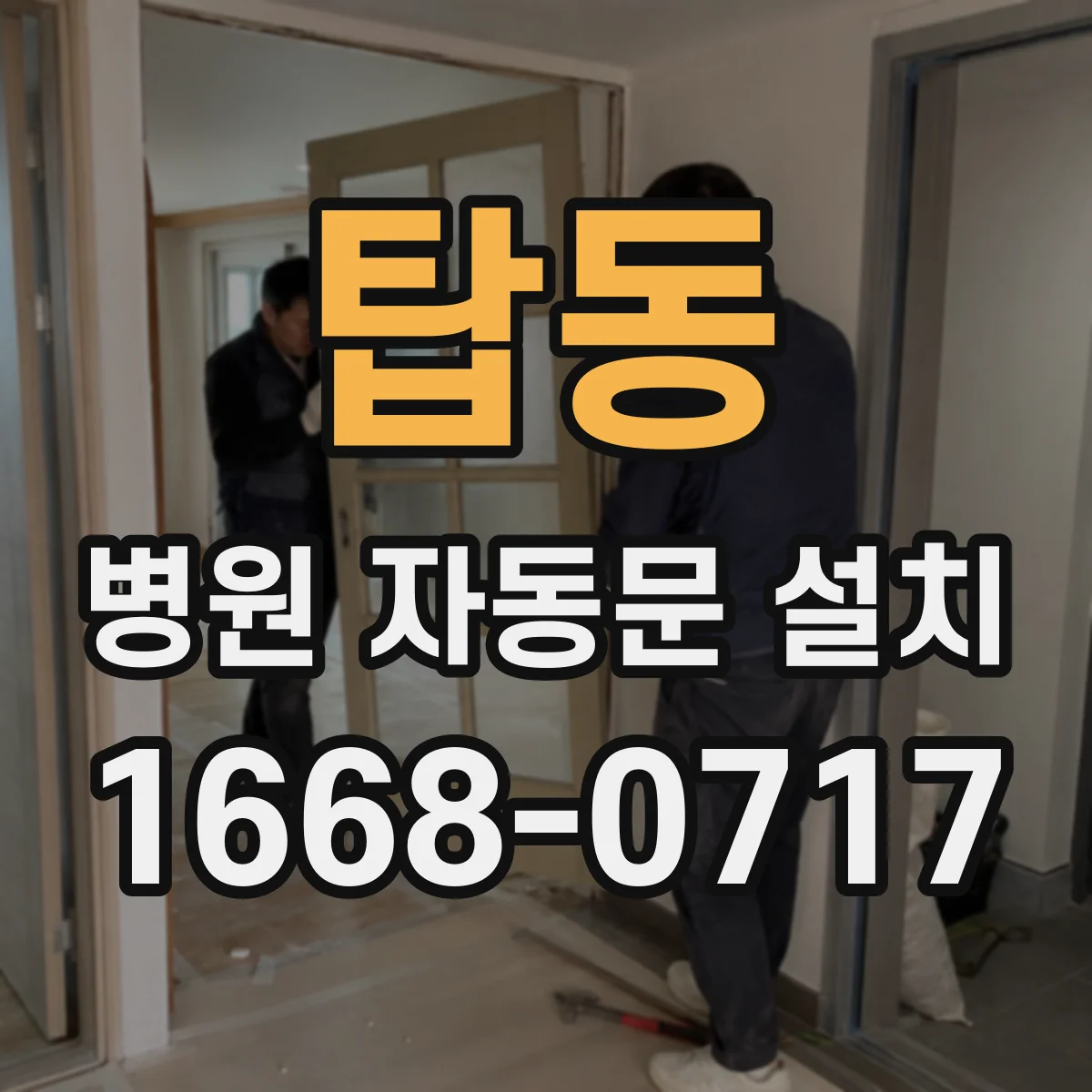 탑동 병원 자동문 설치