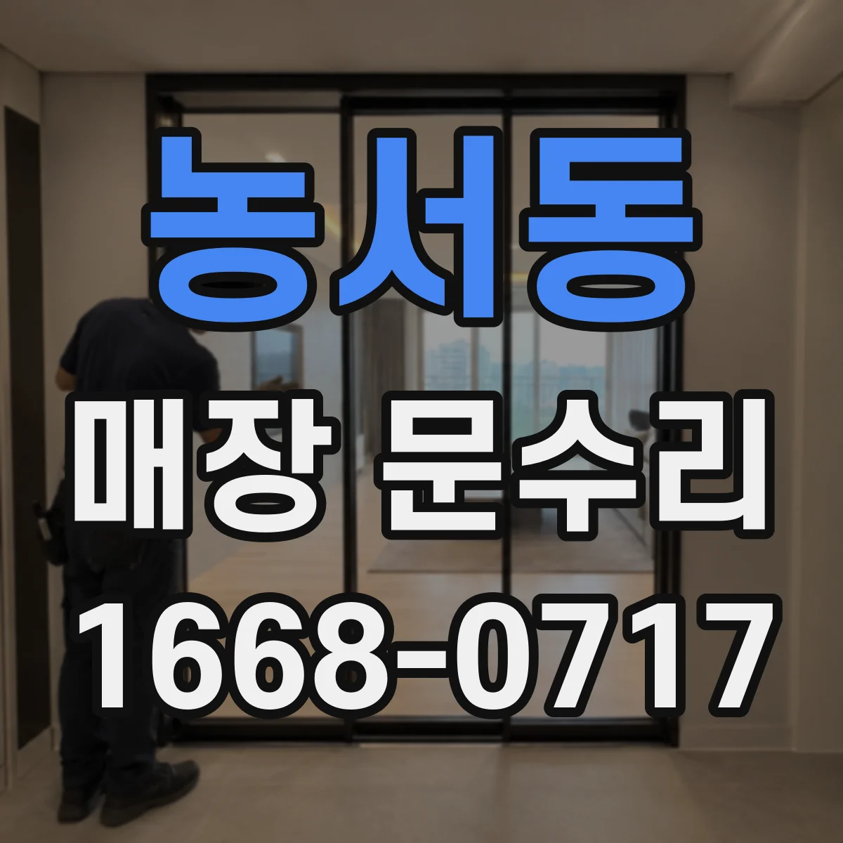 농서동 매장 문수리