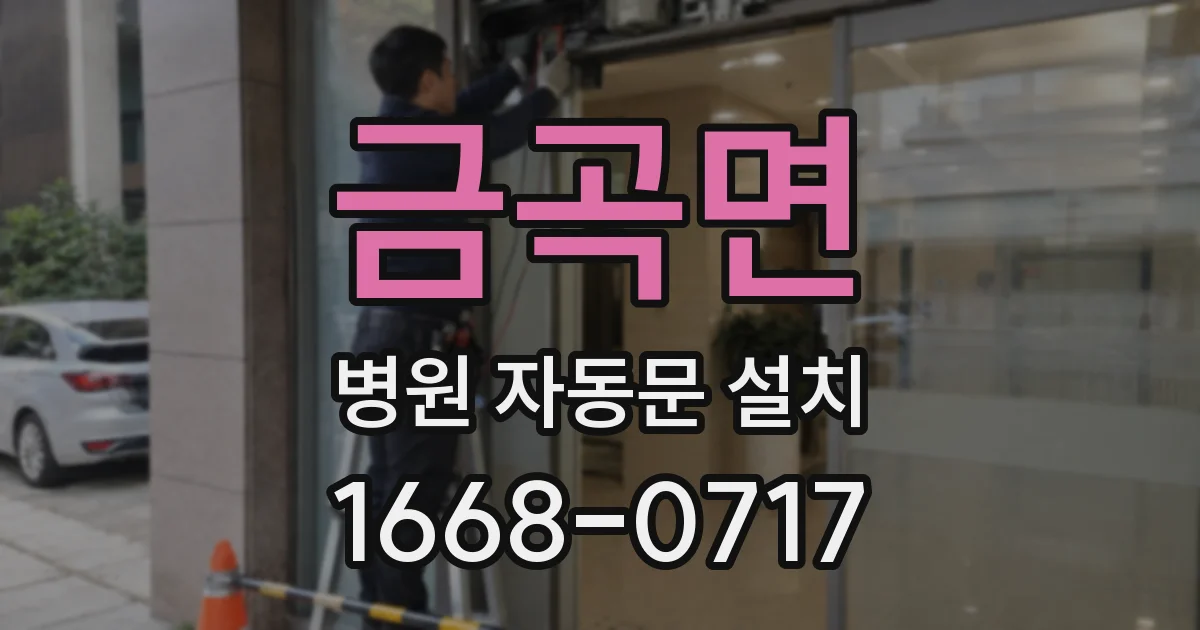 금곡면 병원 자동문 설치