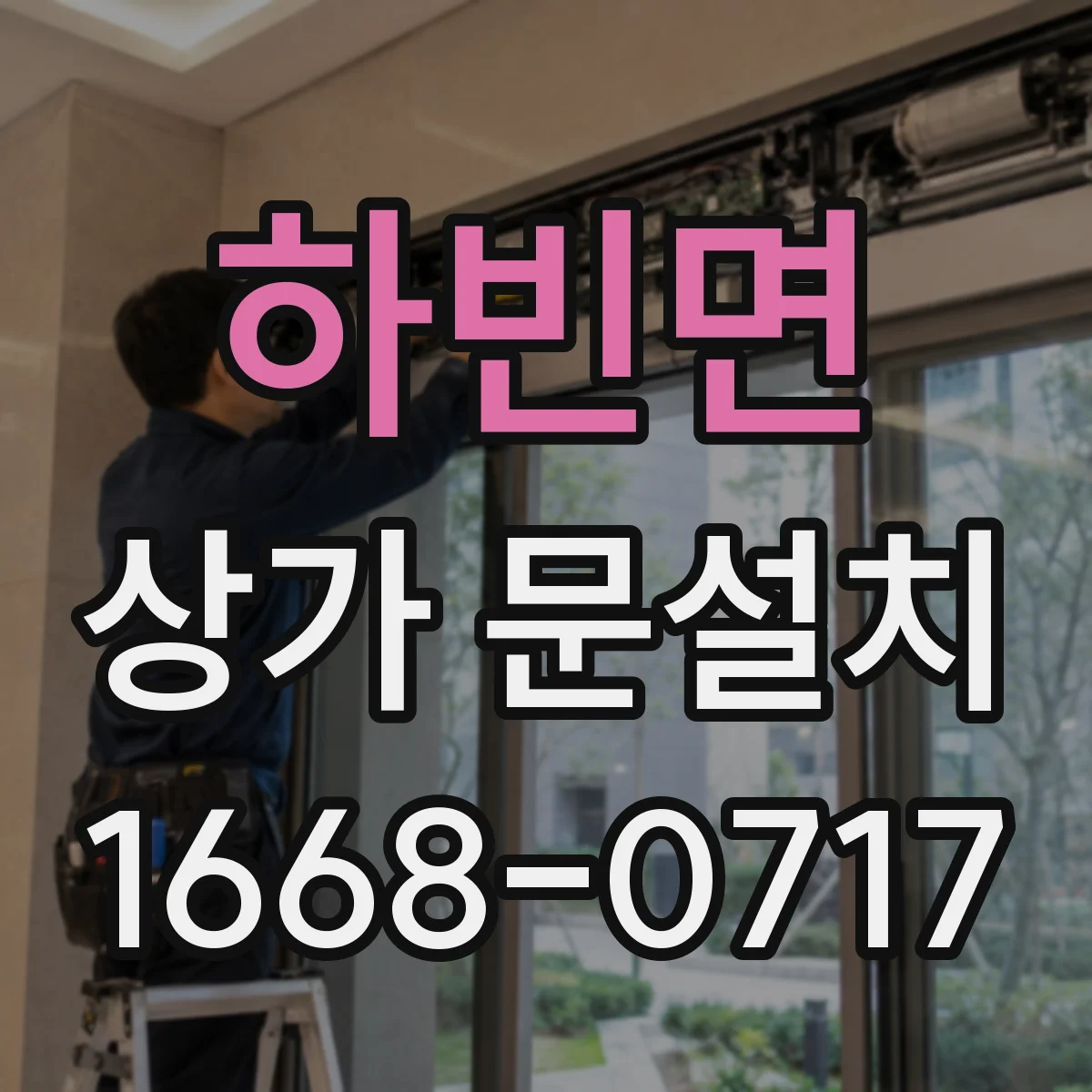 하빈면 상가 문설치