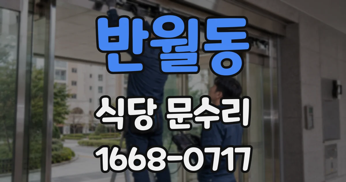 반월동 식당 문수리