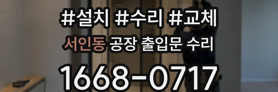 서인동 공장 출입문 수리