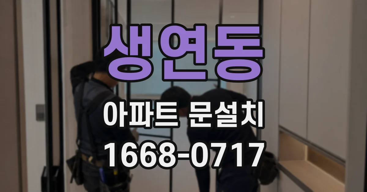 생연동 아파트 문설치
