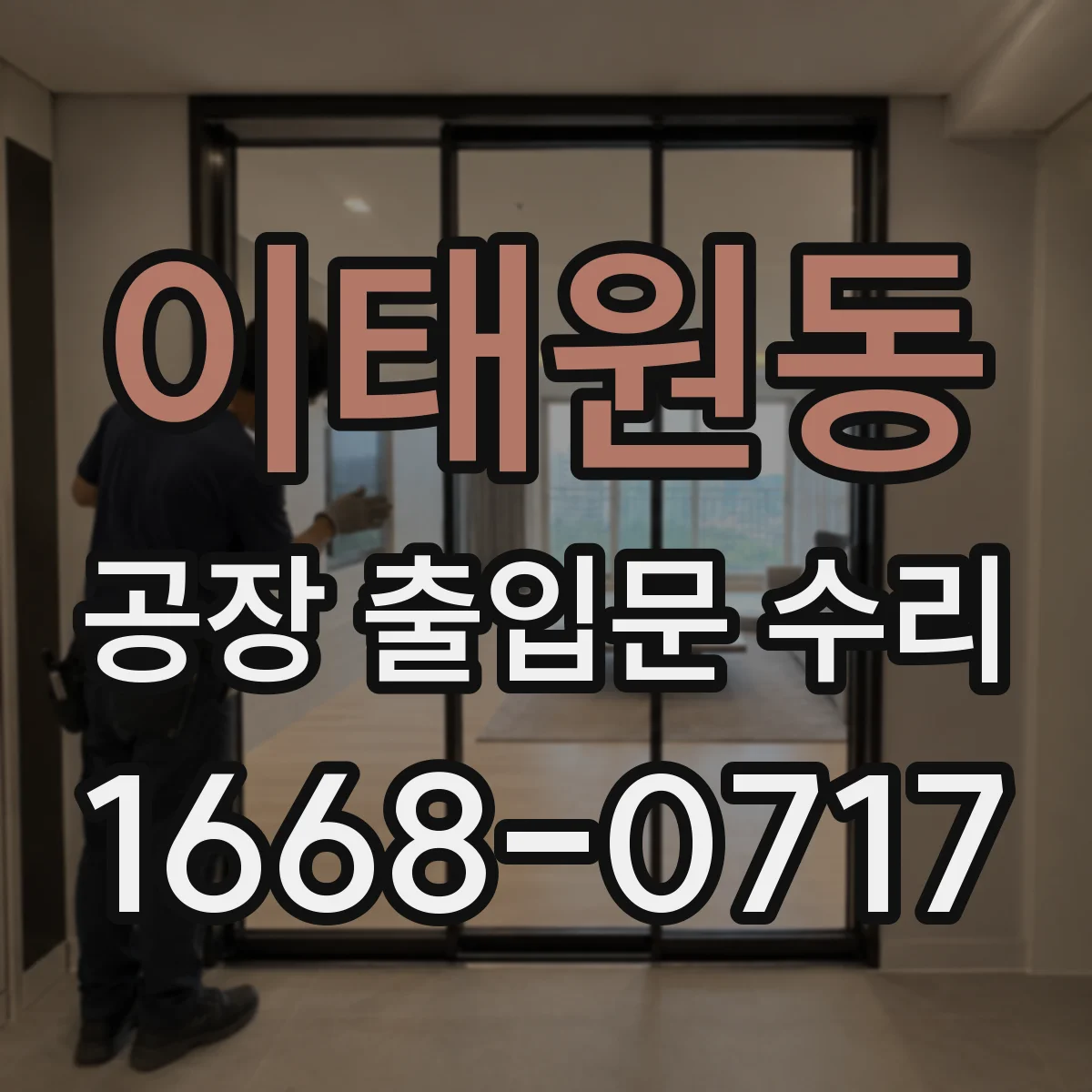 이태원동 공장 출입문 수리