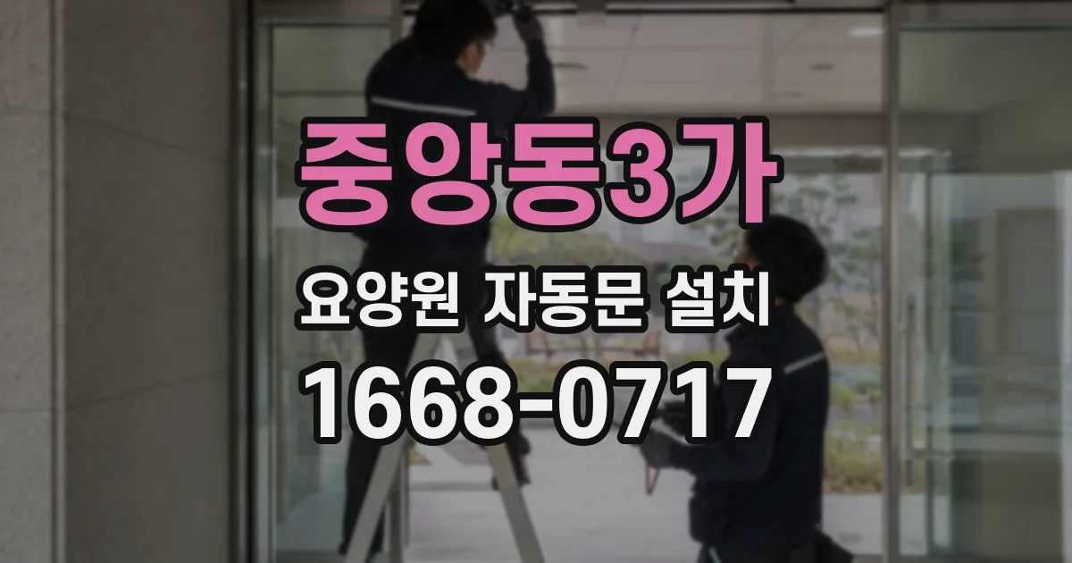 중앙동3가 요양원 자동문 설치
