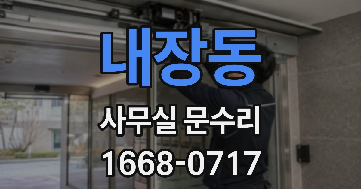 내장동 사무실 문수리