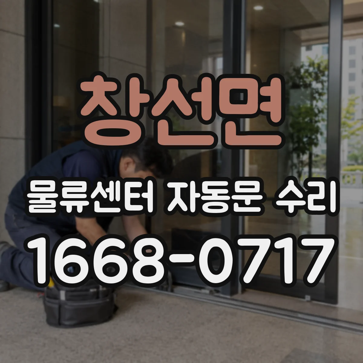 창선면 물류센터 자동문 수리