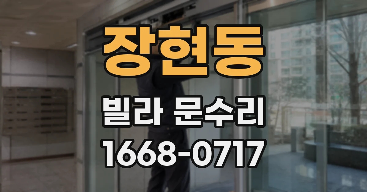 장현동 빌라 문수리