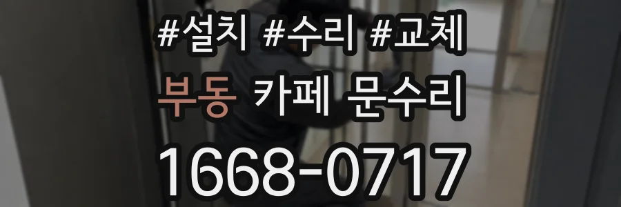 부동 카페 문수리