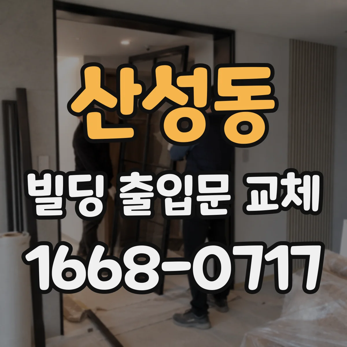 산성동 빌딩 출입문 교체