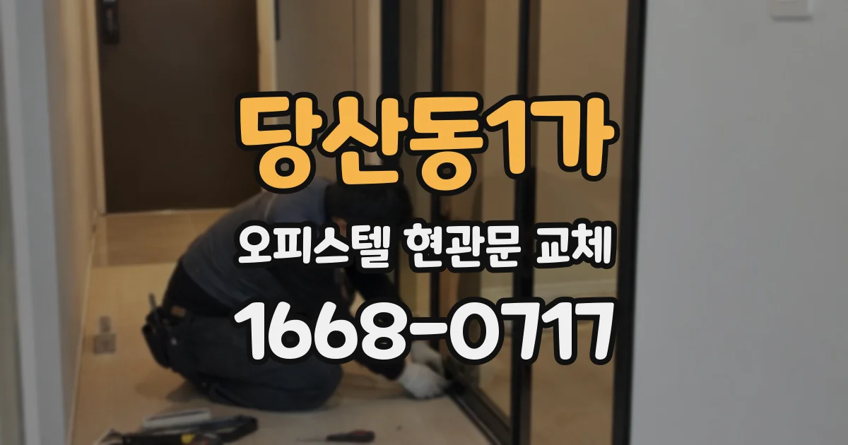 당산동1가 오피스텔 현관문 교체