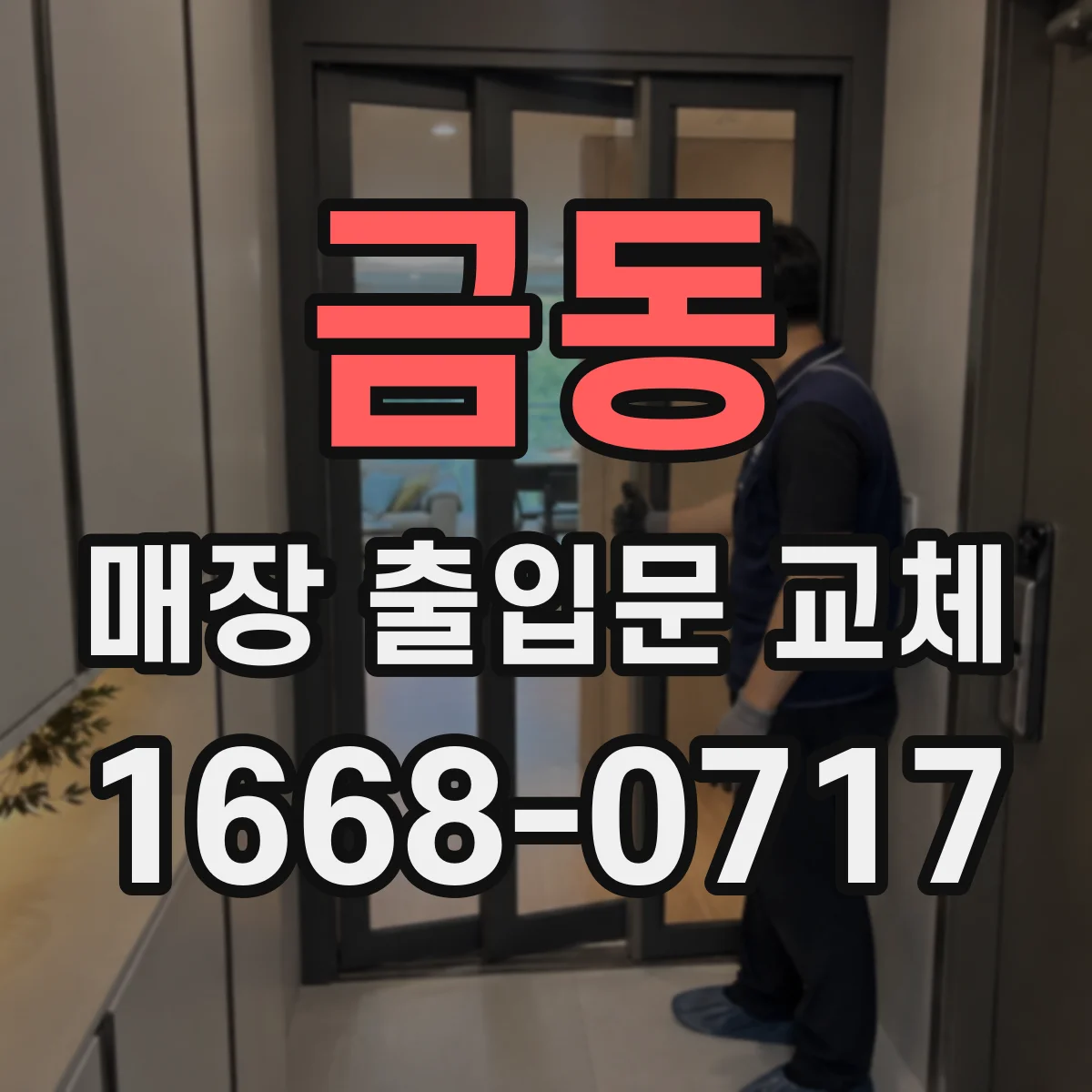 금동 매장 출입문 교체