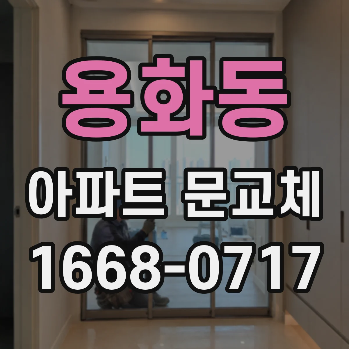 용화동 아파트 문교체