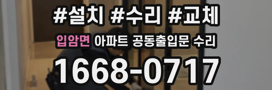 입암면 아파트 공동출입문 수리