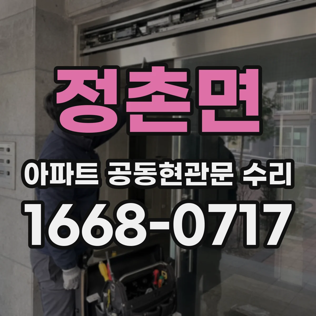 정촌면 아파트 공동현관문 수리