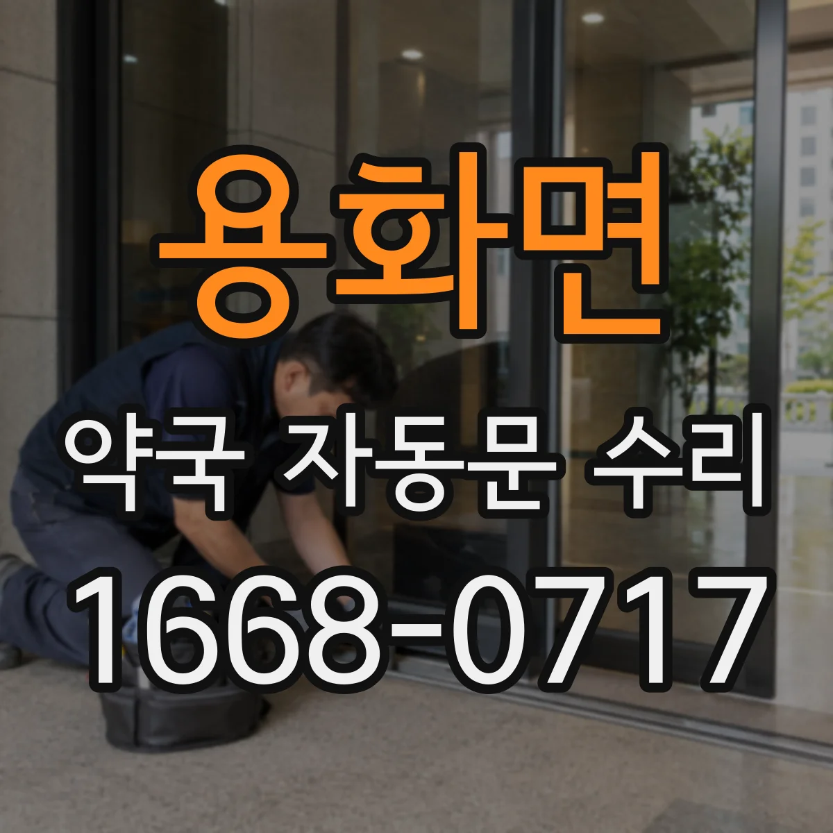 용화면 약국 자동문 수리