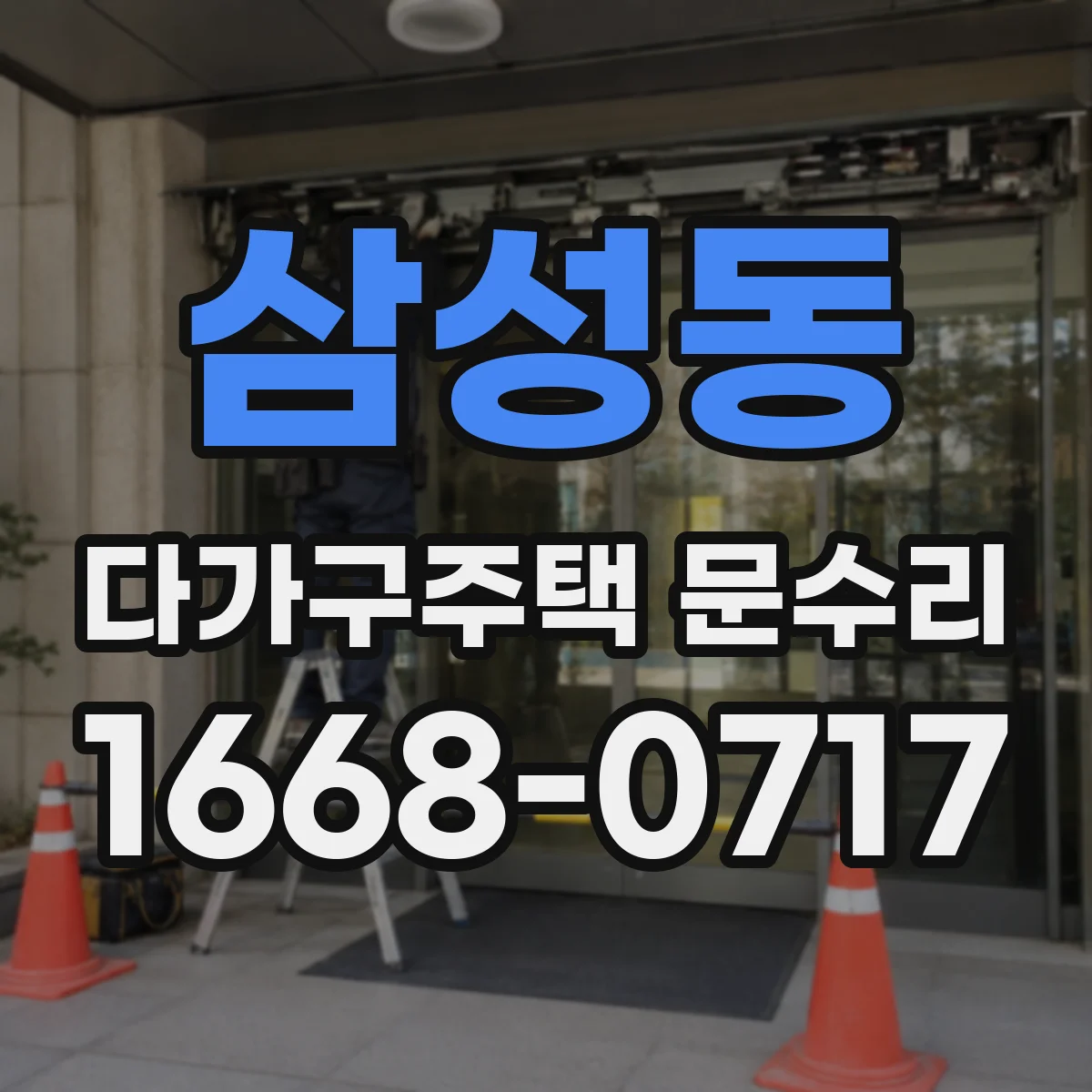삼성동 다가구주택 문수리