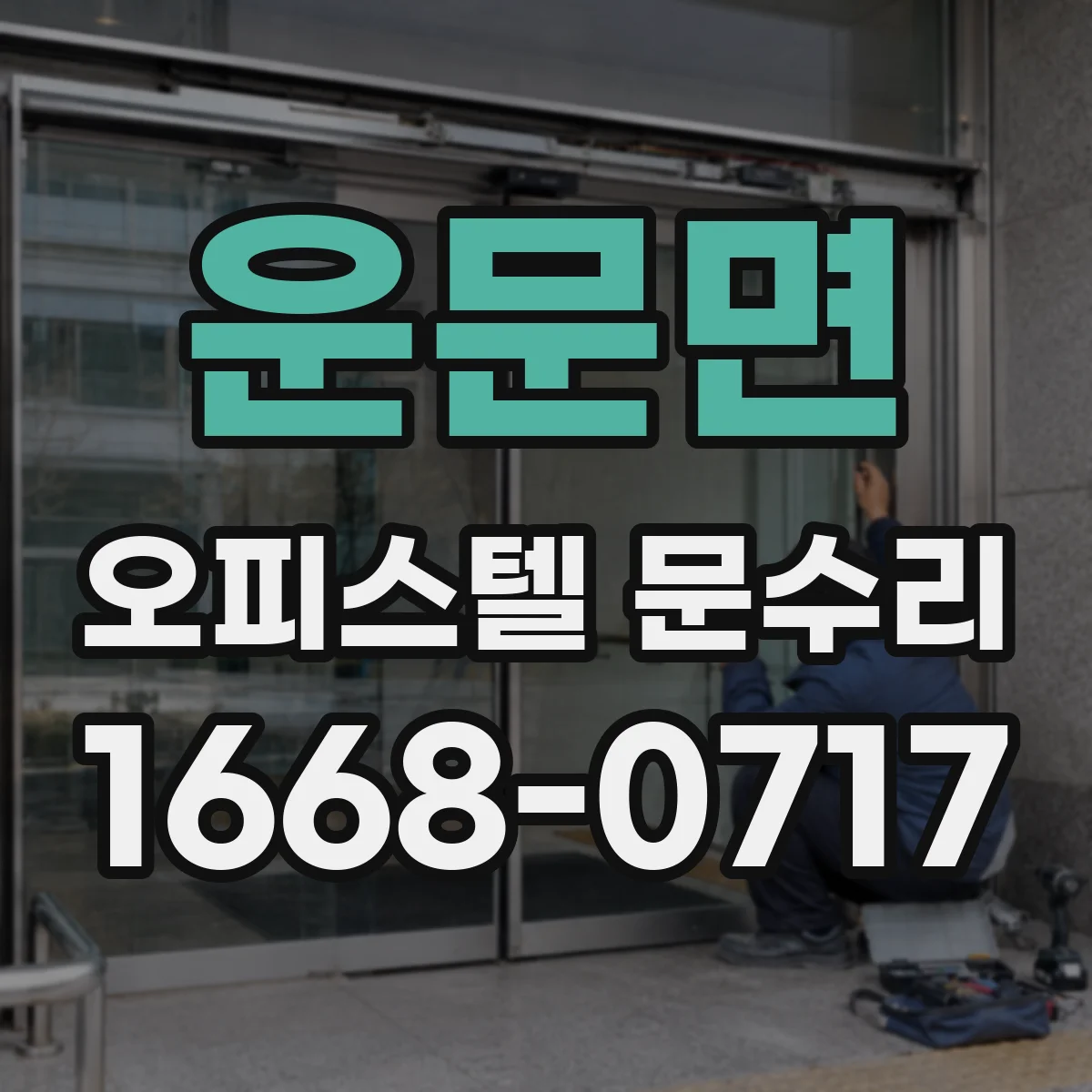 운문면 오피스텔 문수리