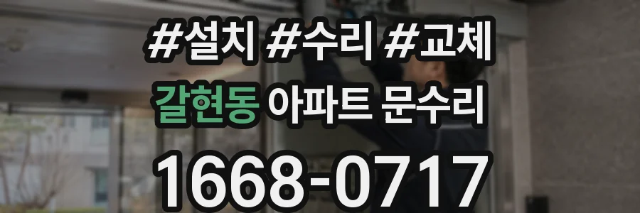 갈현동 아파트 문수리