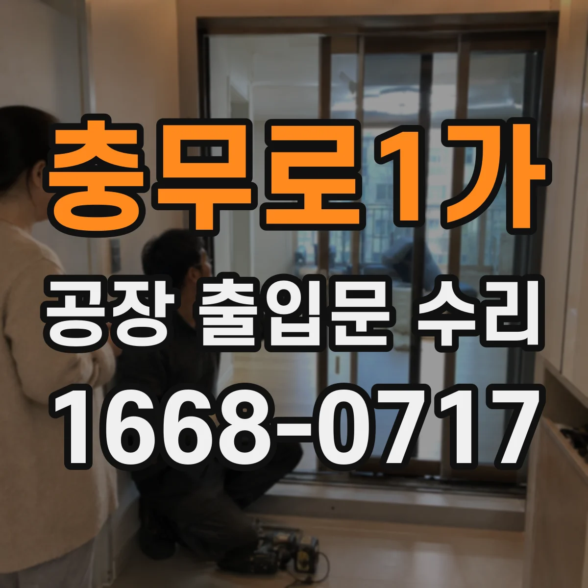 충무로1가 공장 출입문 수리