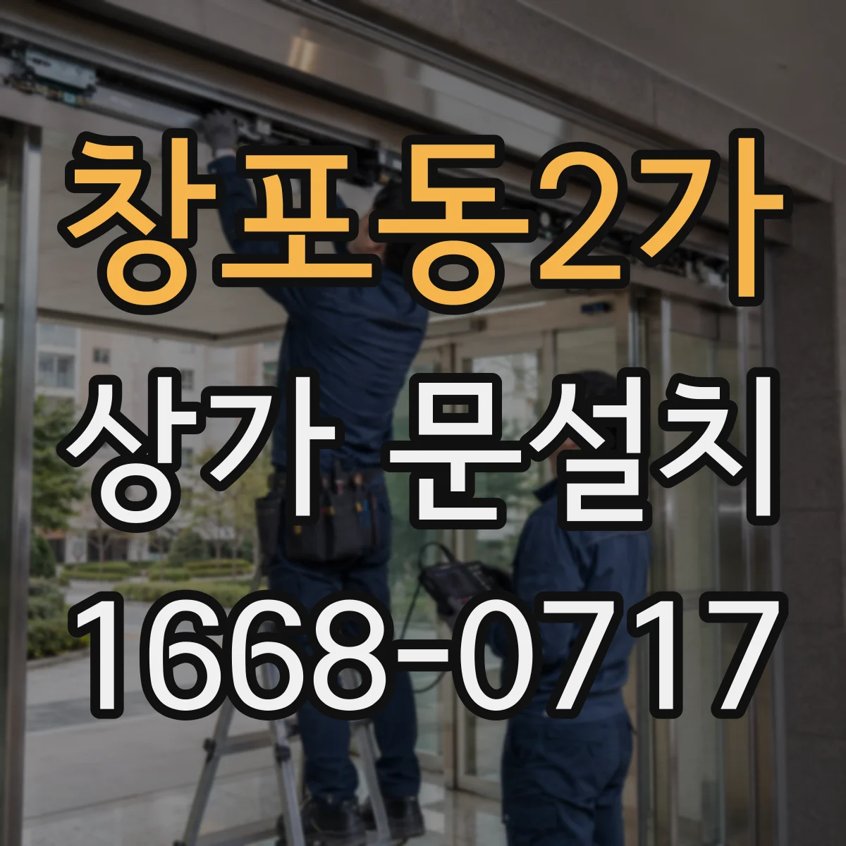 창포동2가 상가 문설치