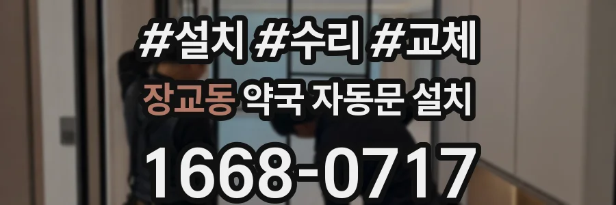 장교동 약국 자동문 설치