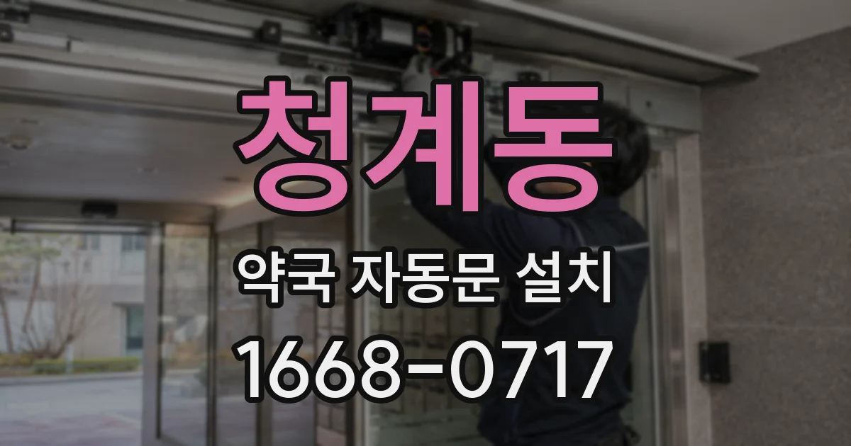 청계동 약국 자동문 설치