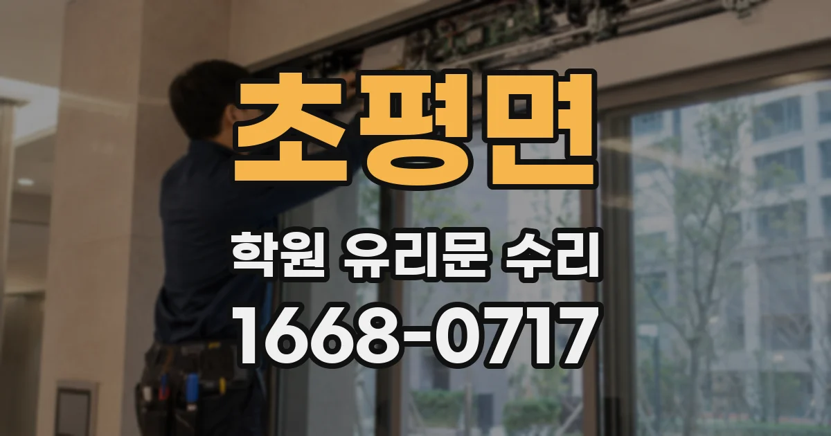 초평면 학원 유리문 수리