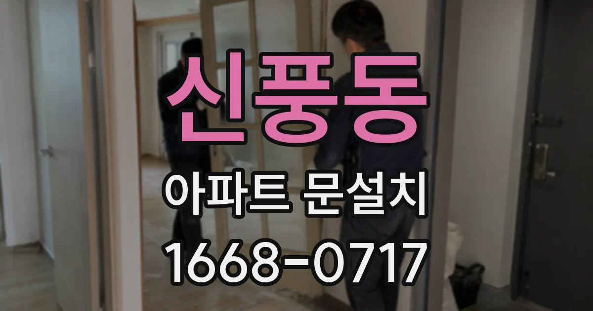 신풍동 아파트 문설치