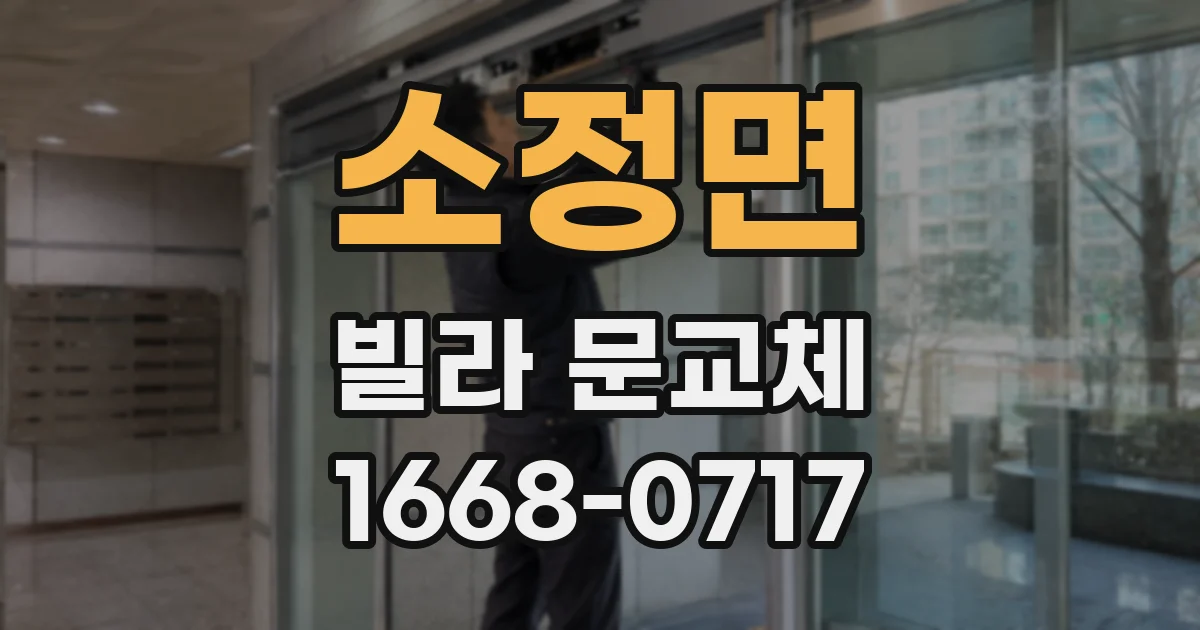 소정면 빌라 문교체