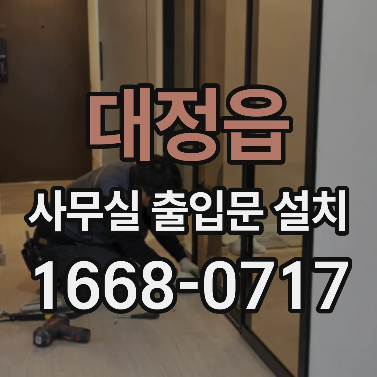 대정읍 사무실 출입문 설치