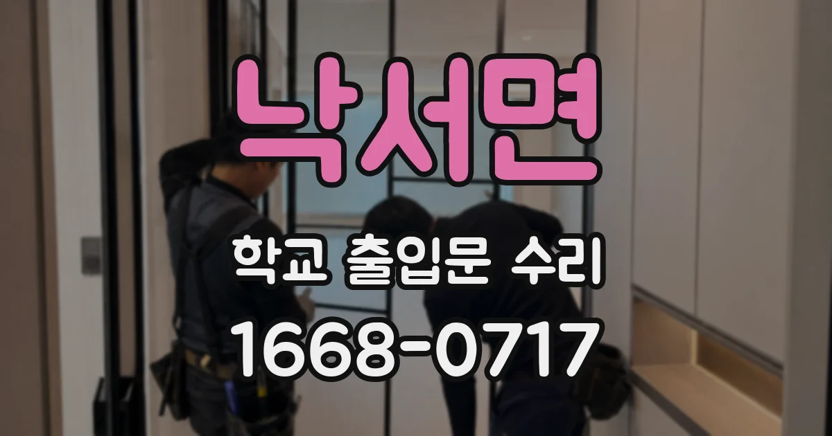 낙서면 학교 출입문 수리