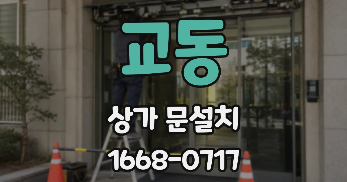 교동 상가 문설치